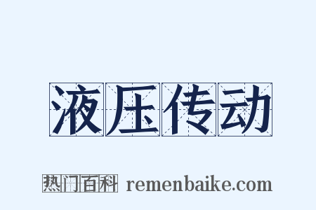 液压传动是什么意思的图片